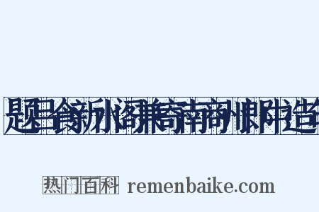 题吕食新水阁兼寄南商州郎中造句是什么意思的图片